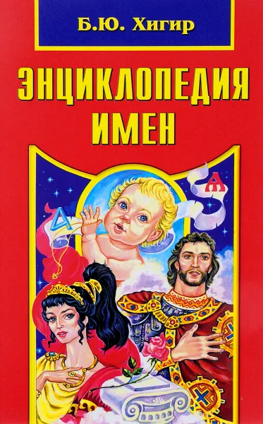 Обложка книги Энциклопедия имен, Б. Ю. Хигир