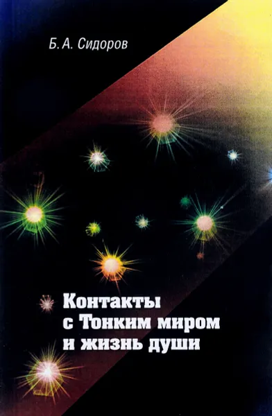 Обложка книги Контакты с Тонким миром и жизнь души, Б. А. Сидоров