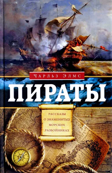 Обложка книги Пираты. Рассказы о знаменитых морских разбойниках, Чарльз Элмс