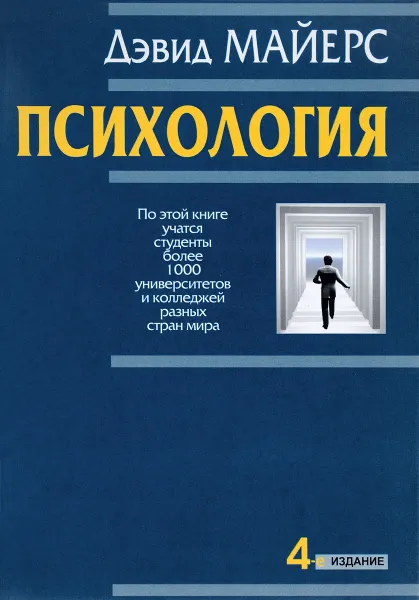 Обложка книги Психология, Дэвид Майерс