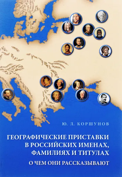 Обложка книги Географические приставки в российских именах, фамилиях и титулах. О чем они рассказывают, Ю. Л. Коршунов