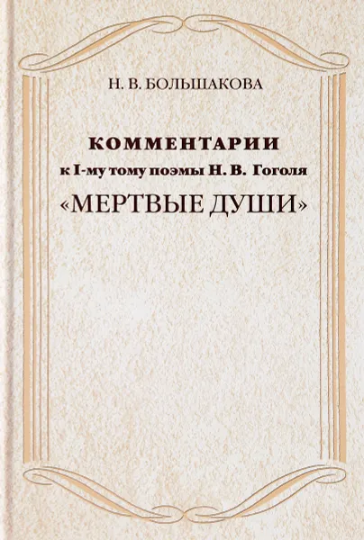Обложка книги Комментарии к 1-му тому поэмы Н. В. Гоголя 