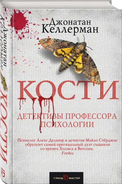 Обложка книги Кости, Джонатан Келлерман