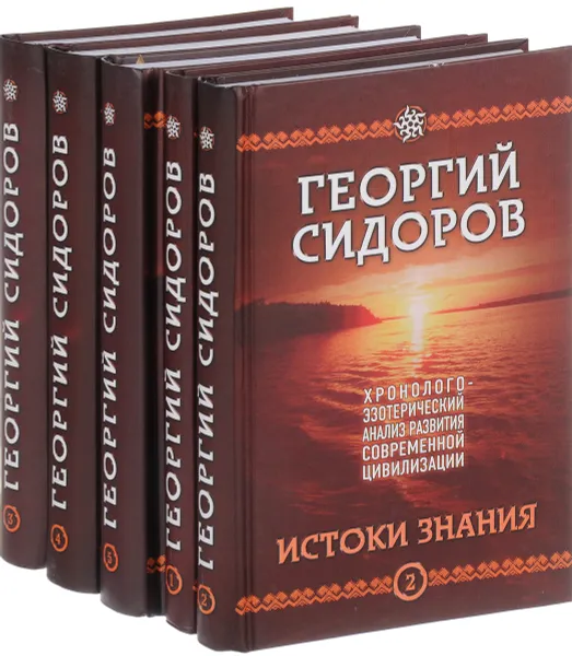 Обложка книги Хронолого-эзотерический анализ развития современной цивилизации (комплект из 5 книг + DVD), Георгий Сидоров