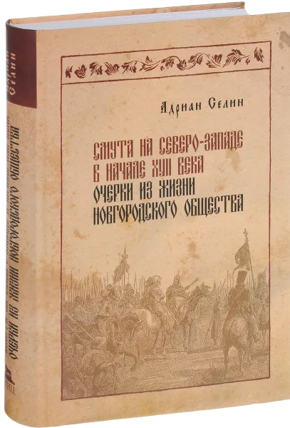 Обложка книги Смута на Северо-Западе в начале XVII века. Очерки из жизни новгородского общества, Адриан Селин