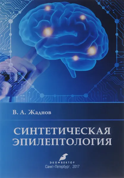 Обложка книги Синтетическая эпилептология, В. А. Жаднов