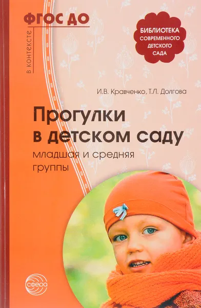 Обложка книги Прогулки в детском саду. Младшая и средняя группы, И. В. Кравченко, Т. Л. Долгова