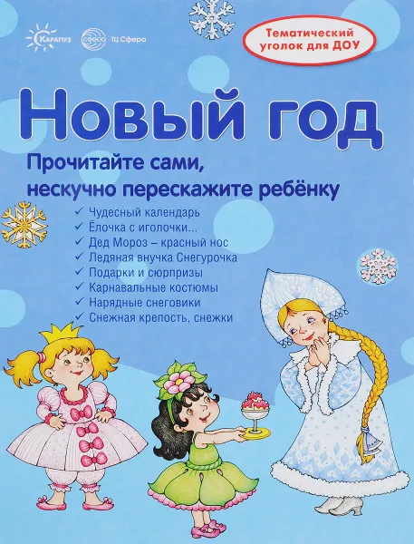 Обложка книги Новый Год. Тематический уголок для детей и родителей, В. А. Шипунова