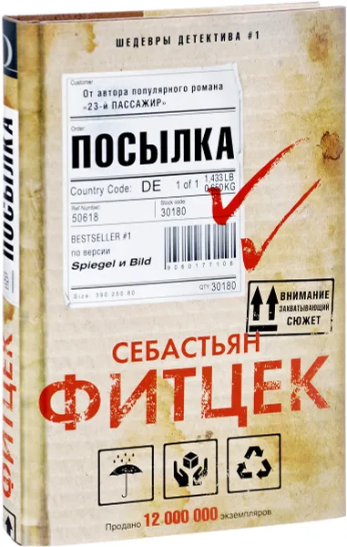 Обложка книги Посылка, Себастьян Фитцек