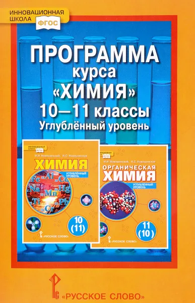 Обложка книги Химия. 10-11 классы. Углубленный уровень. Программа курса, И. И. Новошинский, Н. С. Новошинская