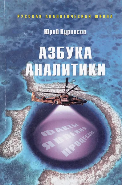 Обложка книги Азбука аналитики, Юрий Курносов