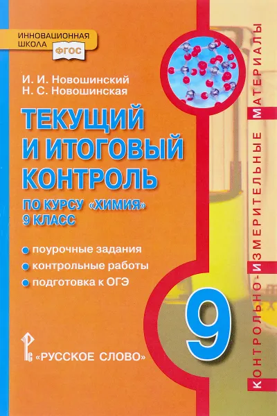 Обложка книги Химия. 9 класс. Текущий и итоговый контроль по курсу, И. И. Новошинский, Н. С. Новошинская