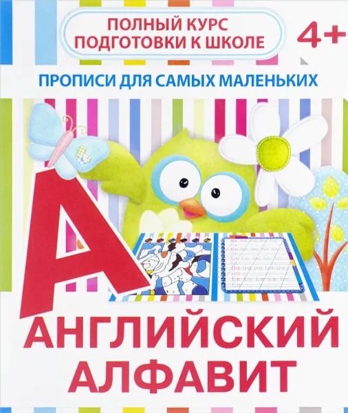 Обложка книги Английский алфавит. Прописи для самых маленьких, В. В. Ивлева