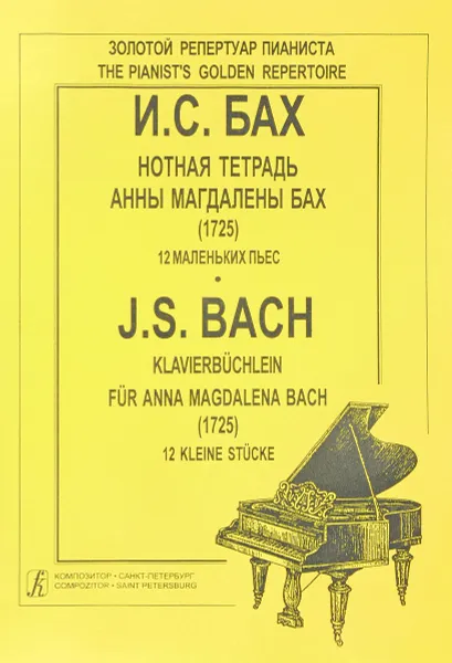 Обложка книги И. С. Бах. Нотная тетрадь Анны Магдалены Бах (1725). Ноты. 12 маленьких пьес, Иоганн Себастьян Бах