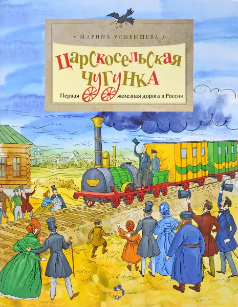 Обложка книги Царскосельская чугунка. Первая железная дорога в России, Марина Улыбышева