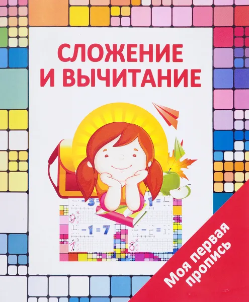 Обложка книги Сложение и вычитание, В. В. Ивлева