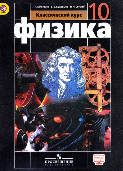 Обложка книги Физика. 10 класс. Базовый уровень. Учебник, Г. Я. Мякишев, Б. Б. Буховцев, Н. Н. Сотский