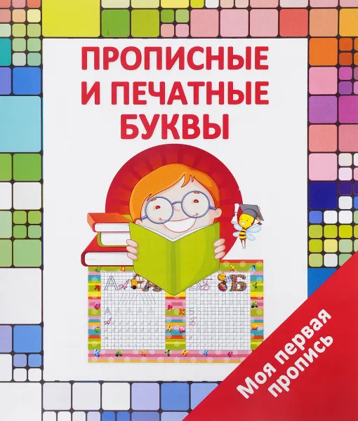 Обложка книги Прописные печатные буквы, В. В. Ивлева