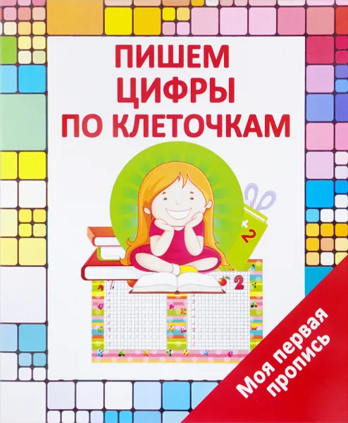 Обложка книги Пишем цифры по клеточкам, В. В. Ивлева