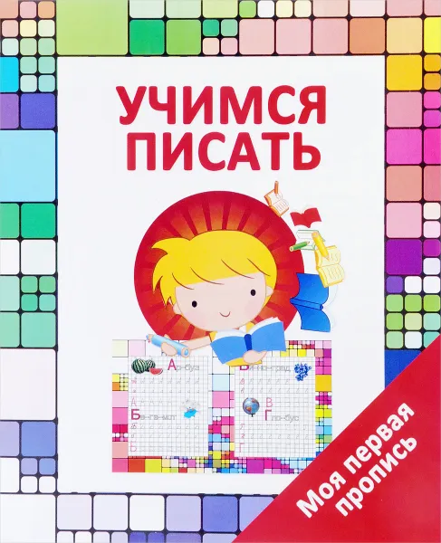 Обложка книги Учимся писать, В. В. Ивлева