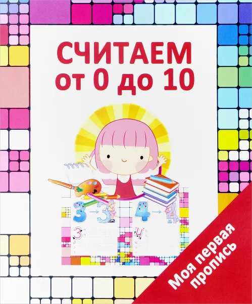 Обложка книги Считаем от 0 до 10, В. В. Ивлева