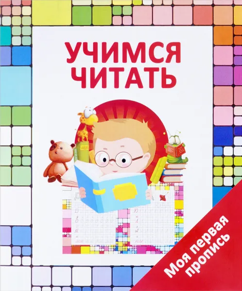 Обложка книги Учимся читать, В. В. Ивлева