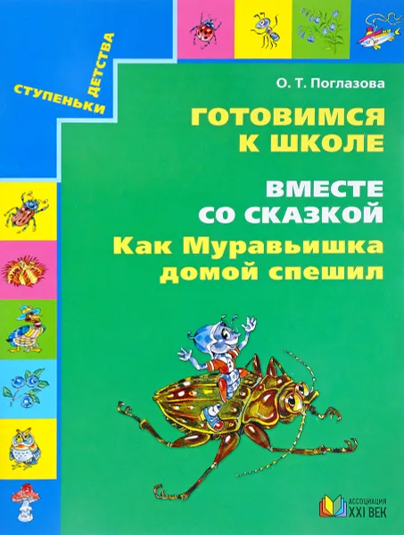 Обложка книги Готовимся к школе. Вместе со сказкой 