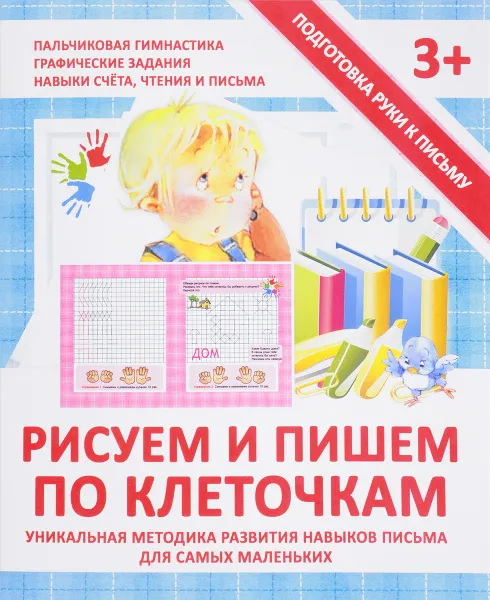 Обложка книги Рисуем и пишем по клеточкам, В. В. Ивлева