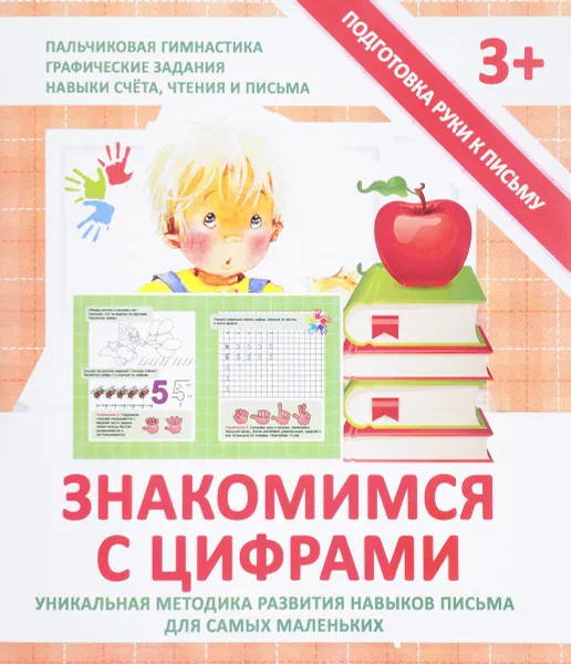 Обложка книги Знакомимся с цифрами, В. В. Ивлева