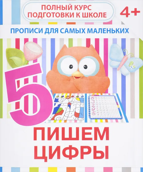 Обложка книги Пишем цифры. Прописи для самых маленьких, В. В. Ивлева