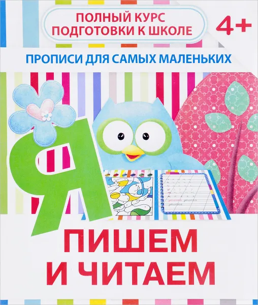 Обложка книги Пишем и читаем. Прописи для самых маленьких, В. В. Ивлева