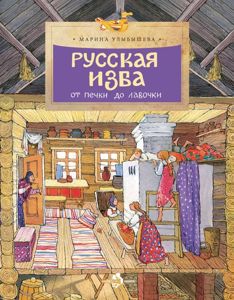 Обложка книги Русская изба. От печки до лавочки, Улыбышева Марина Алексеевна