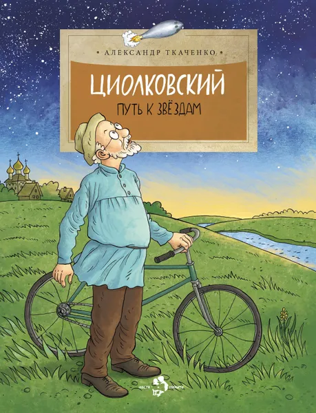 Обложка книги Циолковский. Путь к звездам, Ткаченко Александр