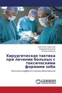 Обложка книги Khirurgicheskaya taktika pri lechenii bol'nykh s toksicheskimi formami zoba, Starostina Anastasiya