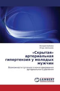 Обложка книги Skrytaya Arterial'naya Gipertenziya U Molodykh Muzhchin, Bubnova Valeriya