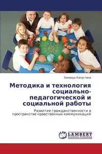 Обложка книги Metodika I Tekhnologiya Sotsial'no-Pedagogicheskoy I Sotsial'noy Raboty, Kapustina Zinaida