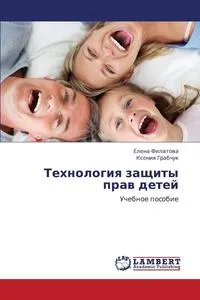 Обложка книги Tekhnologiya Zashchity Prav Detey, Filatova Elena