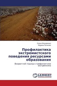 Обложка книги Profilaktika Ekstremistskogo Povedeniya Resursami Obrazovaniya, Fedorenko Elena