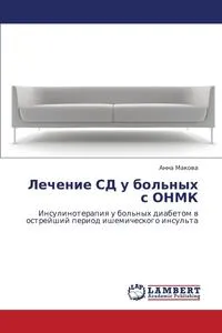 Обложка книги Lechenie SD U Bol'nykh S Onmk, Makova Anna