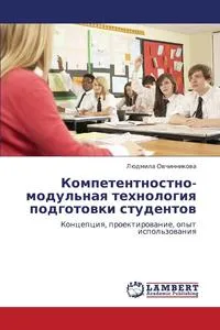 Обложка книги Kompetentnostno-Modul'naya Tekhnologiya Podgotovki Studentov, Ovchinnikova Lyudmila