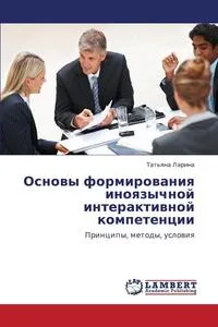 Обложка книги Osnovy Formirovaniya Inoyazychnoy Interaktivnoy Kompetentsii, Larina Tat'yana