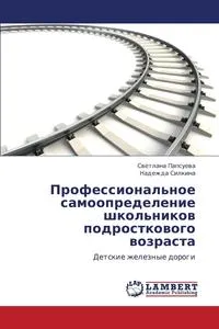 Обложка книги Professional'noe samoopredelenie shkol'nikov podrostkovogo vozrasta, Papsueva Svetlana