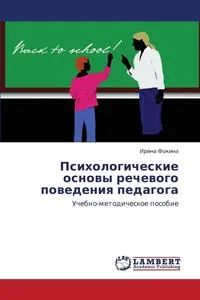 Обложка книги Psikhologicheskie Osnovy Rechevogo Povedeniya Pedagoga, Fokina Irina