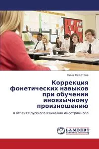 Обложка книги Korrektsiya Foneticheskikh Navykov Pri Obuchenii Inoyazychnomu Proiznosheniyu, Fedotova Nina