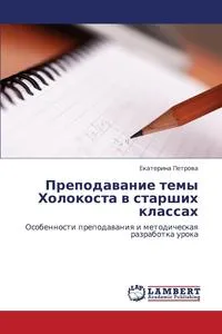 Обложка книги Prepodavanie Temy Kholokosta V Starshikh Klassakh, Petrova Ekaterina