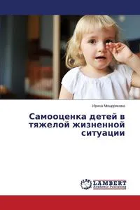 Обложка книги Samootsenka detey v tyazheloy zhiznennoy situatsii, Meshcheryakova Irina