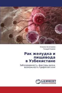 Обложка книги Rak Zheludka I Pishchevoda V Uzbekistane, Assesorova Yuliana