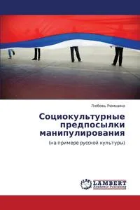 Обложка книги Sotsiokul'turnye Predposylki Manipulirovaniya, Ryumshina Lyubov'