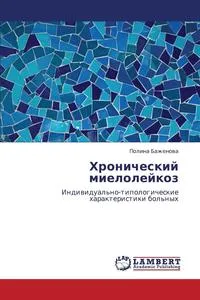 Обложка книги Khronicheskiy Mieloleykoz, Bazhenova Polina