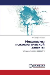 Обложка книги Mekhanizmy Psikhologicheskoy Zashchity, Afanas'eva Ol'ga